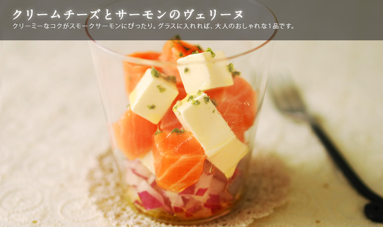 クリームチーズとサーモンのヴェリーヌ