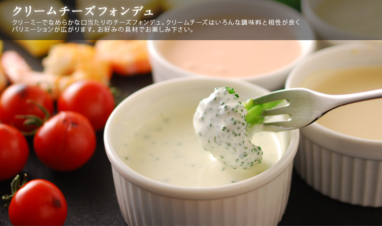クリームチーズフォンデュ