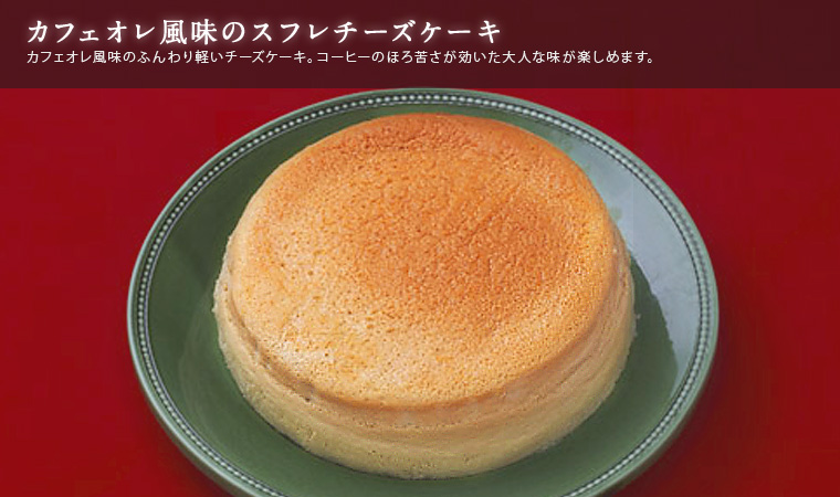 カフェオレ風味のスフレチーズケーキ