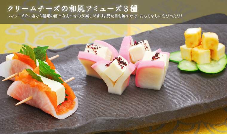 クリームチーズの和風アミューズ3種