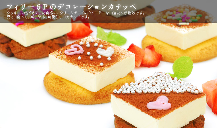 フィリー6Pのデコレーションカナッペ