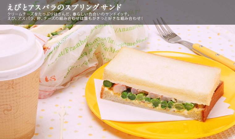 えびとアスパラのスプリングサンド