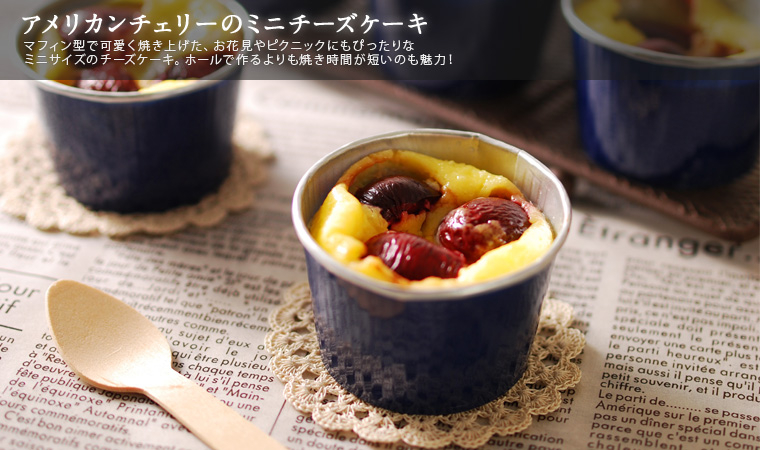 アメリカンチェリーのミニチーズケーキ