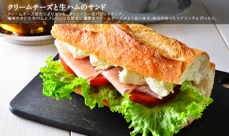 クリームチーズと生ハムのサンド