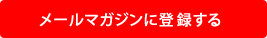 メールマガジンに登録する