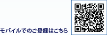 モバイルでのご登録はこちら