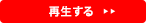 再生する