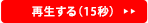 再生する(15秒)