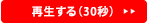 再生する(30秒)