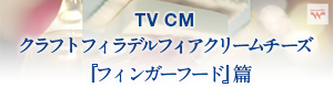 TV CM クラフト フィラデルフィアクリームチーズ 『パスタ』篇