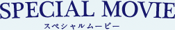 SPECIAL MOVIE スペシャルムービー