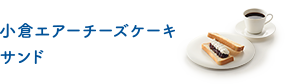 小倉エアーチーズケーキサンド