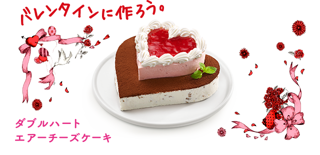 ダブルハート エアーチーズケーキ