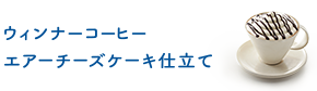 ウィンナーコーヒーエアーチーズケーキ仕立て