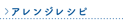 アレンジレシピ