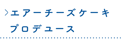 エアーチーズケーキプロデュース