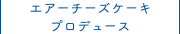 エアーチーズケーキプロデュース
